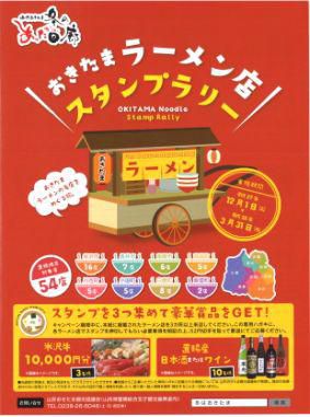 【おきたまラーメン店スタンプラリー】