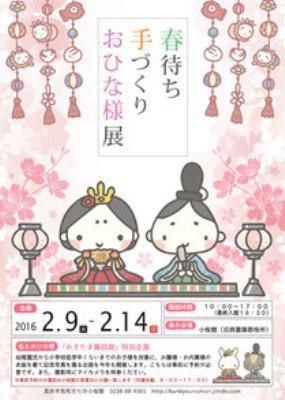 【春待ち手づくりおひな様展～小桜館～】