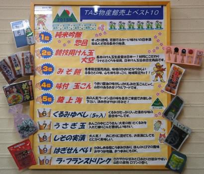 【２０１５　物産館売上ランキング！】
