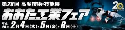 【第20回おおた工業フェア! ! 】