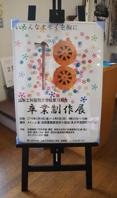 【山形工科短期大学校～卒業制作展～】