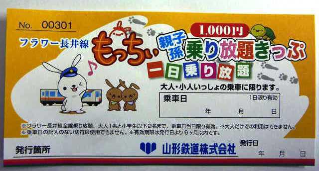 【フラワー長井線　「一日乗り放題きっぷ」＋さくら通信】