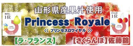 【オシャレなお酒　プリンセスロワイヤル】