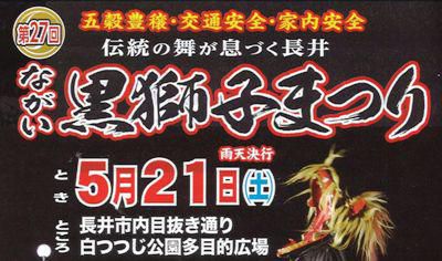 【第27回ながい黒獅子まつり≪予告≫】