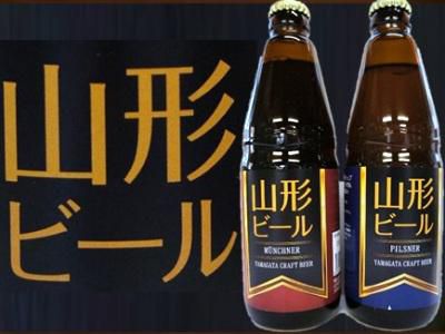 【こだわりの製法で仕上げた　山形の地ビール】