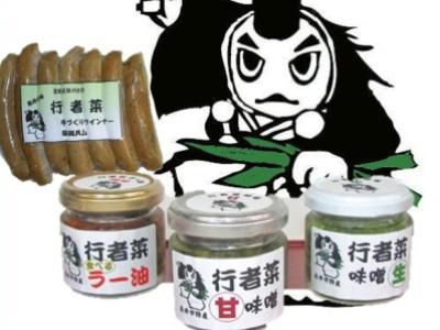 【旨くてご飯がすすむ！行者菜加工品】