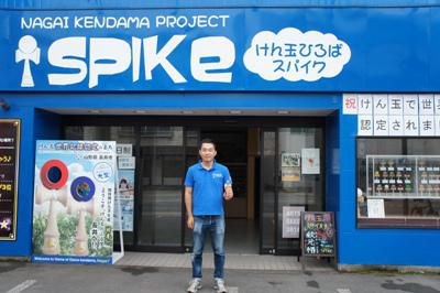 【けん玉のふる里の顔「SPIKE」】