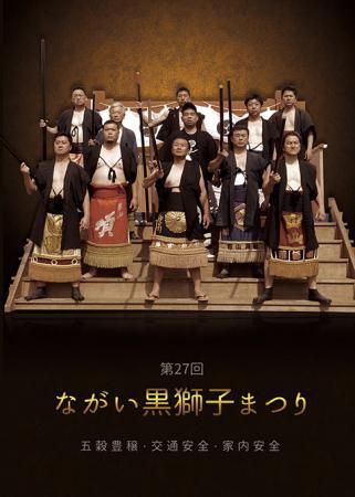 【「第２７回ながい黒獅子まつりDVD」予約受付中！】