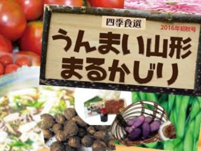 【うんまい山形まるかじり　2016初秋号】
