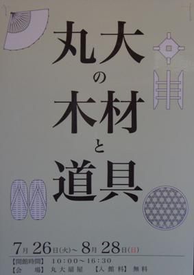 【丸大扇屋「木材と道具展」開催中】
