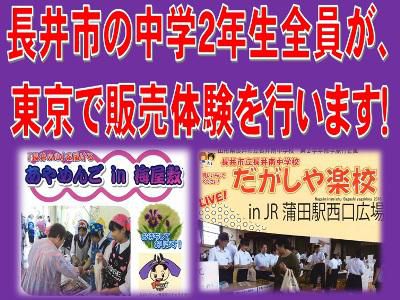 【北中・南中の2年生が東京で販売体験にチャレンジ♪】