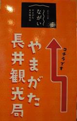【やまがた長井観光局　誕生】