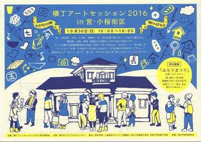 【横丁ｱｰﾄｾｯｼｮﾝ　2016in　宮・小桜街区(予告)】