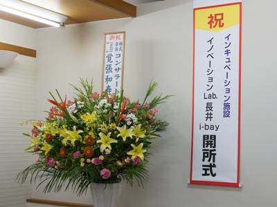 【i-bay(あいべい) 開所式】