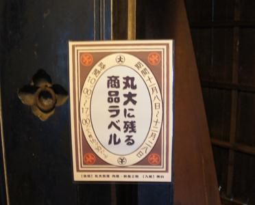 【初冬のお散歩「丸大扇屋商品ラベル展」】