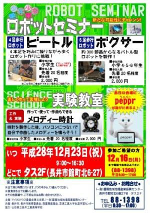 【ロボットセミナー＆実験教室開催のお知らせ】