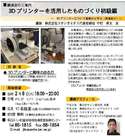 【３Dプリンター講演会のご案内】