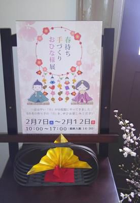 【春待ち 手づくり おひな様展 －小桜館－】