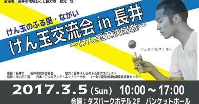 【けん玉交流会 in 長井≪予告≫】