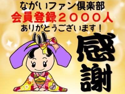 【祝！ながいファン倶楽部会員数2000人達成】