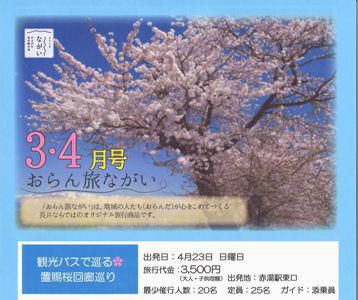 【おらん旅ながい　いよいよ春】