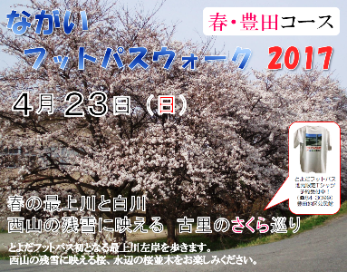 【ながいフットパスウォーク2017 春・豊田コース】