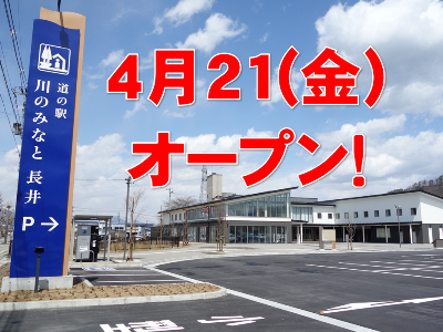 【「川のみなと長井」オープニングイベント予告　～さくら通信～】