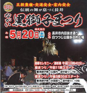 【第２８回 ながい黒獅子まつり　≪予告≫】