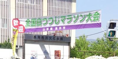 【第３９回　全国白つつじマラソン大会！】