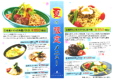 【道の駅フードコーナー 夏限定メニュー】