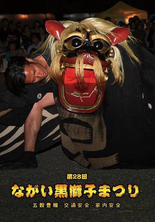【「第28回ながい黒獅子まつりDVD」ご予約受付中！】