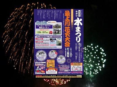 【第24回　ながい水まつり/最上川花火大会 予告】