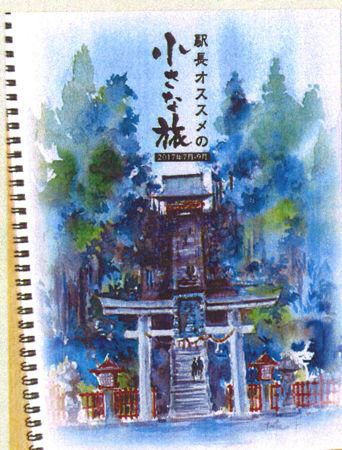 【「駅長おススメのちいさな旅」のご案内】