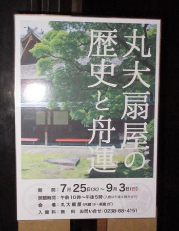 【「丸大扇屋の歴史と舟運」展】