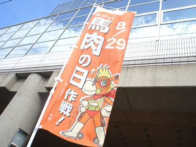 【今年も来るぞ！ながい馬肉の日】