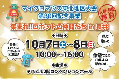 【集まれ!!　ロボットの仲間たち in 長井≪告知≫】