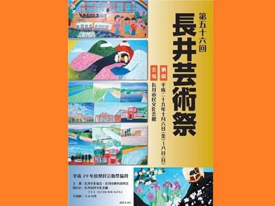【第56回長井芸術祭】