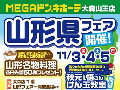 【山形県フェア開催のお知らせ】