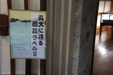 【丸大に残る商品ラベルⅡ】