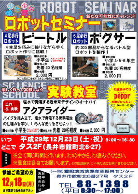 【ロボットセミナー＆実験教室開催のお知らせ】