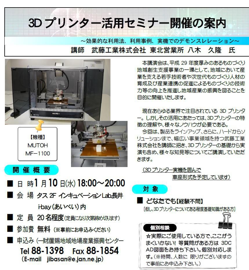【３Dプリンター講習会のご案内】