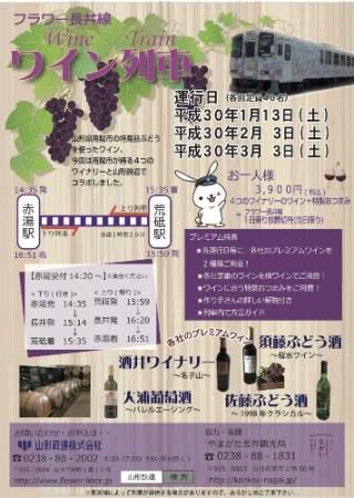 【フラワー長井線　ワイン列車】