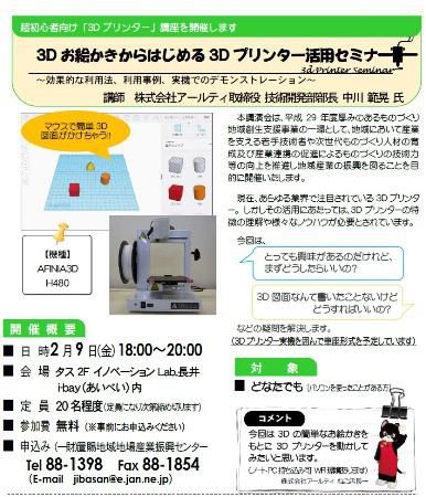 【３Dお絵かきからはじめる　３Dプリンター活用セミナー】