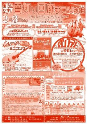【第１５回　ながい雪灯り回廊まつり≪告知≫】