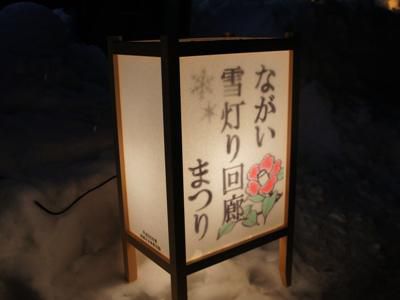 【第15回ながい雪灯り回廊まつり】