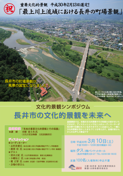 【長井市の文化的景観を未来へ】