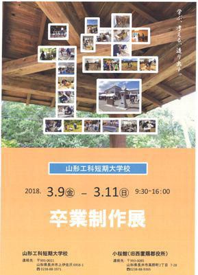 【山形工科短期大学校「卒業制作展」】