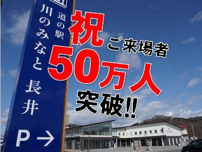 【祝！「道の駅 川のみなと長井」50万人来場】