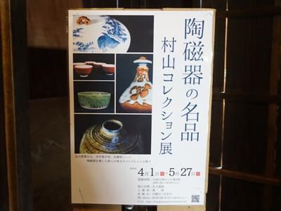 【丸大扇屋　「村山コレクション展」　～さくら通信～】