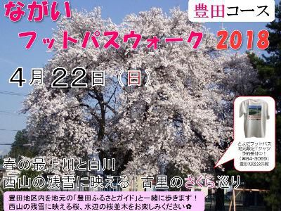 【ながいフットパスウォーク2018　豊田コース】